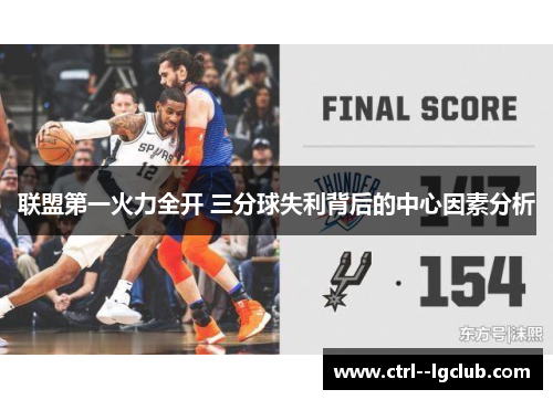 联盟第一火力全开 三分球失利背后的中心因素分析 联盟第一火力全开 三分球失利背后的中心因素分析