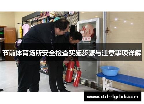 节前体育场所安全检查实施步骤与注意事项详解