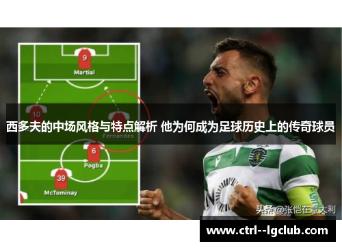 西多夫的中场风格与特点解析 他为何成为足球历史上的传奇球员