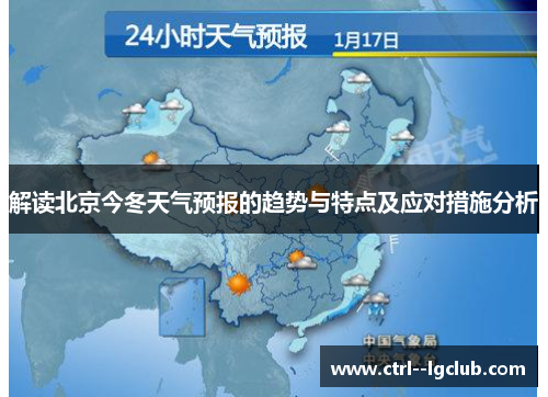 解读北京今冬天气预报的趋势与特点及应对措施分析