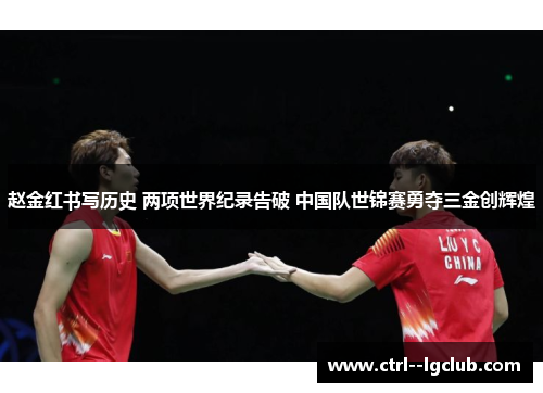 赵金红书写历史 两项世界纪录告破 中国队世锦赛勇夺三金创辉煌