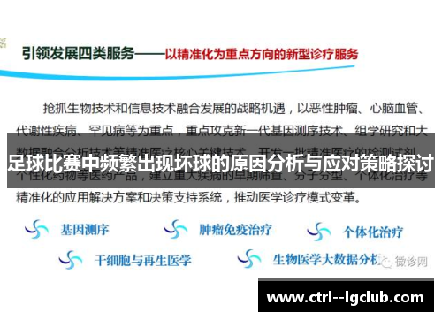 足球比赛中频繁出现坏球的原因分析与应对策略探讨