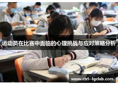 运动员在比赛中面临的心理挑战与应对策略分析