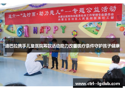 迪巴拉携手儿童医院筹款活动助力改善医疗条件守护孩子健康