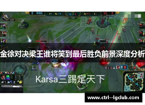 金徐对决梁王谁将笑到最后胜负前景深度分析