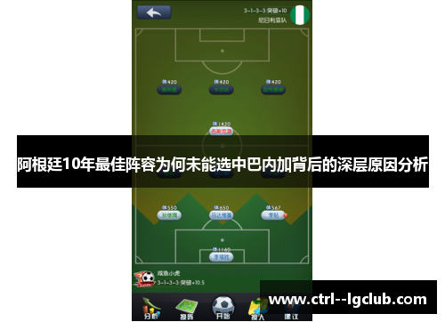 阿根廷10年最佳阵容为何未能选中巴内加背后的深层原因分析