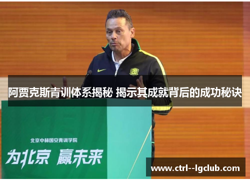 阿贾克斯青训体系揭秘 揭示其成就背后的成功秘诀