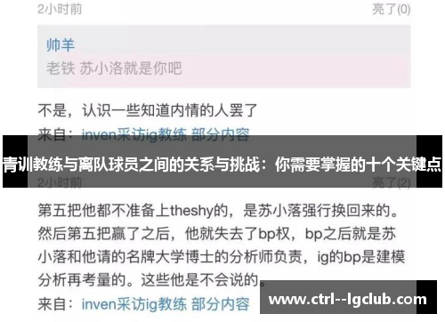 青训教练与离队球员之间的关系与挑战：你需要掌握的十个关键点