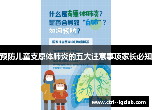 预防儿童支原体肺炎的五大注意事项家长必知 预防儿童支原体肺炎的五大注意事项家长必知