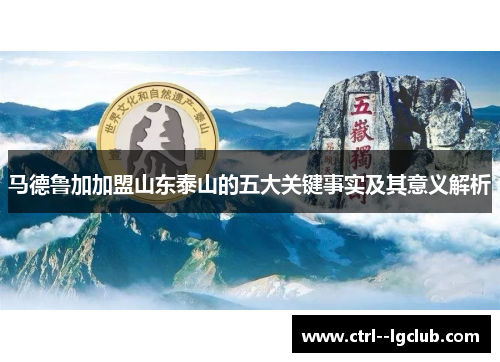 马德鲁加加盟山东泰山的五大关键事实及其意义解析
