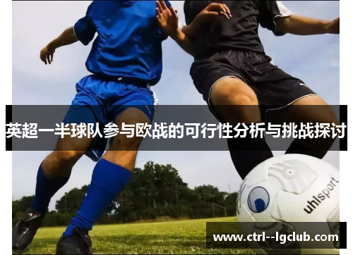 英超一半球队参与欧战的可行性分析与挑战探讨
