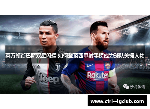 莱万领衔巴萨双星闪耀 如何登顶西甲射手榜成为球队关键人物 莱万领衔巴萨双星闪耀 如何登顶西甲射手榜成为球队关键人物