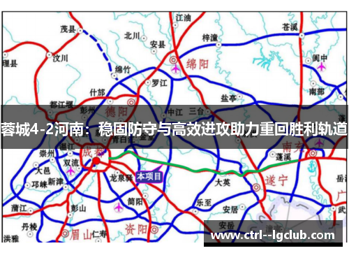 蓉城4-2河南:稳固防守与高效进攻助力重回胜利轨道 蓉城4-2河南:稳固防守与高效进攻助力重回胜利轨道