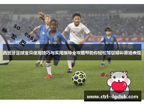 西班牙足球宝贝使用技巧与实用指导全攻略帮助你轻松驾驭精彩赛场表现 西班牙足球宝贝使用技巧与实用指导全攻略帮助你轻松驾驭精彩赛场表现