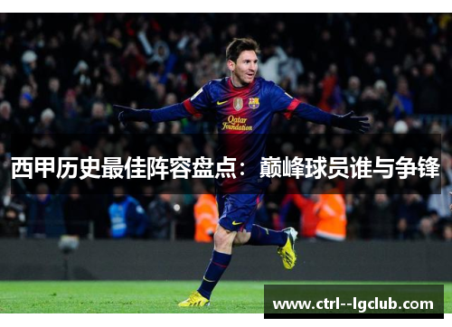 西甲历史最佳阵容盘点:巅峰球员谁与争锋 西甲历史最佳阵容盘点:巅峰球员谁与争锋