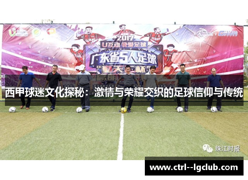 西甲球迷文化探秘：激情与荣耀交织的足球信仰与传统