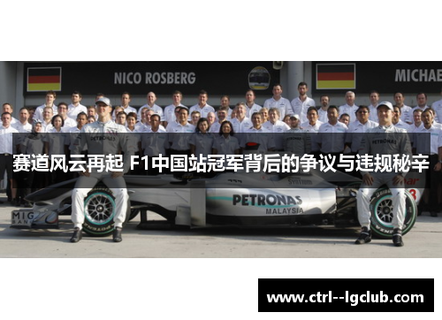 赛道风云再起 F1中国站冠军背后的争议与违规秘辛 赛道风云再起 F1中国站冠军背后的争议与违规秘辛