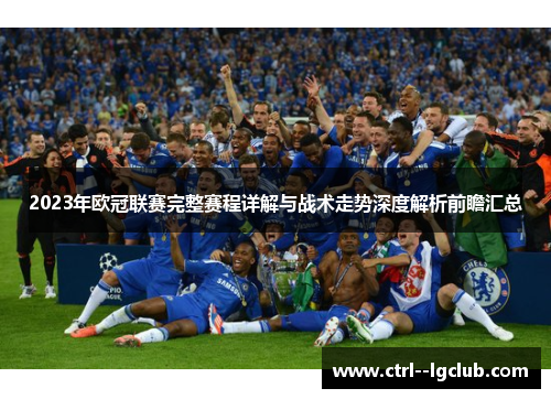 2023年欧冠联赛完整赛程详解与战术走势深度解析前瞻汇总