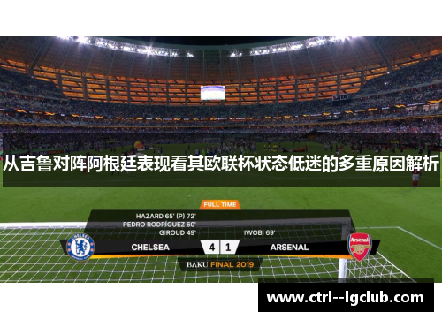 从吉鲁对阵阿根廷表现看其欧联杯状态低迷的多重原因解析