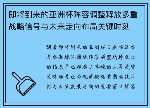 即将到来的亚洲杯阵容调整释放多重战略信号与未来走向布局关键时刻
