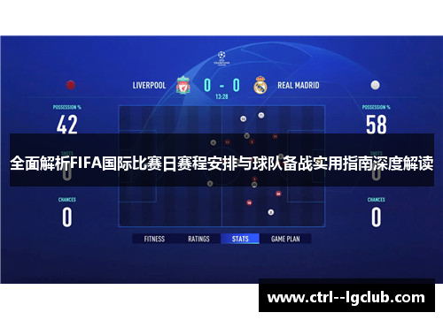 全面解析FIFA国际比赛日赛程安排与球队备战实用指南深度解读 全面解析FIFA国际比赛日赛程安排与球队备战实用指南深度解读