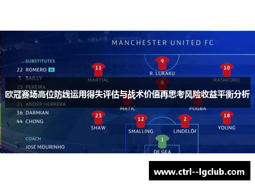 欧冠赛场高位防线运用得失评估与战术价值再思考风险收益平衡分析