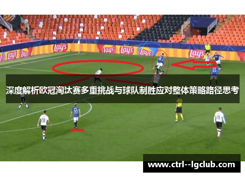 深度解析欧冠淘汰赛多重挑战与球队制胜应对整体策略路径思考