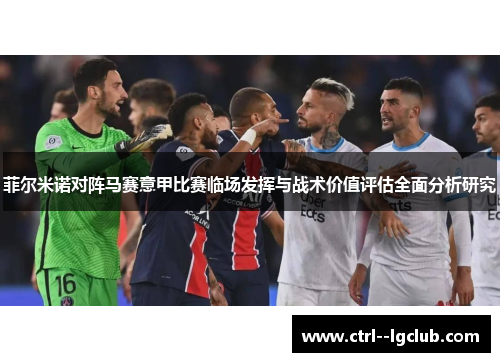 菲尔米诺对阵马赛意甲比赛临场发挥与战术价值评估全面分析研究