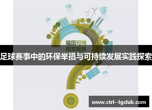 足球赛事中的环保举措与可持续发展实践探索