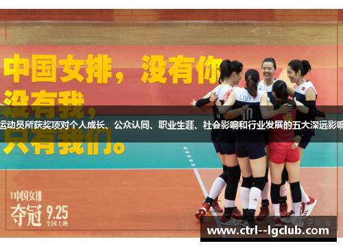 运动员所获奖项对个人成长、公众认同、职业生涯、社会影响和行业发展的五大深远影响 运动员所获奖项对个人成长、公众认同、职业生涯、社会影响和行业发展的五大深远影响