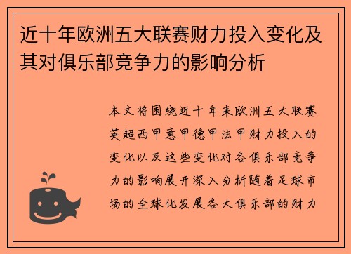 近十年欧洲五大联赛财力投入变化及其对俱乐部竞争力的影响分析
