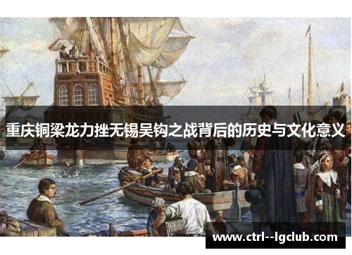 重庆铜梁龙力挫无锡吴钩之战背后的历史与文化意义