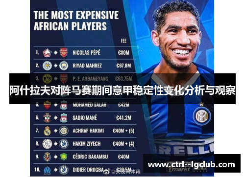 阿什拉夫对阵马赛期间意甲稳定性变化分析与观察