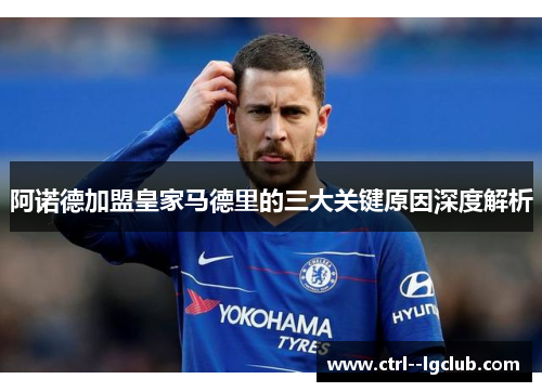 阿诺德加盟皇家马德里的三大关键原因深度解析