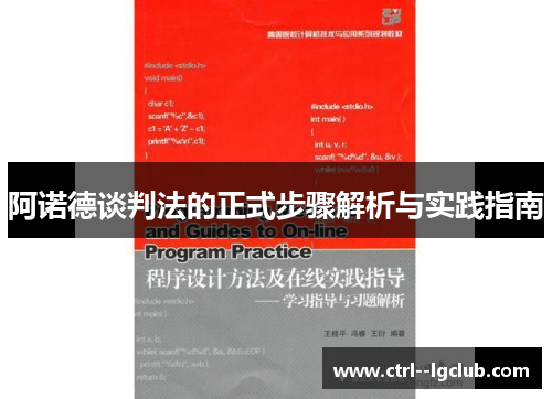 阿诺德谈判法的正式步骤解析与实践指南