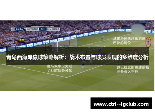 青岛西海岸赢球策略解析：战术布置与球员表现的多维度分析
