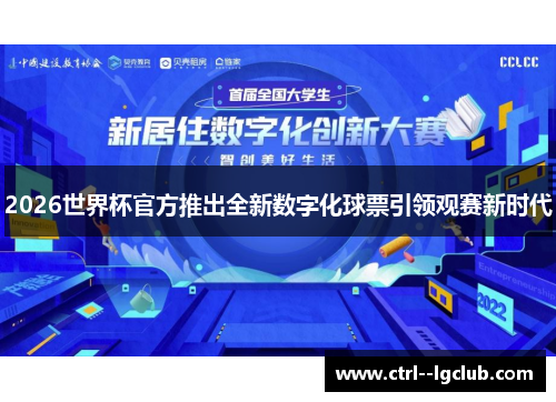 2026世界杯官方推出全新数字化球票引领观赛新时代
