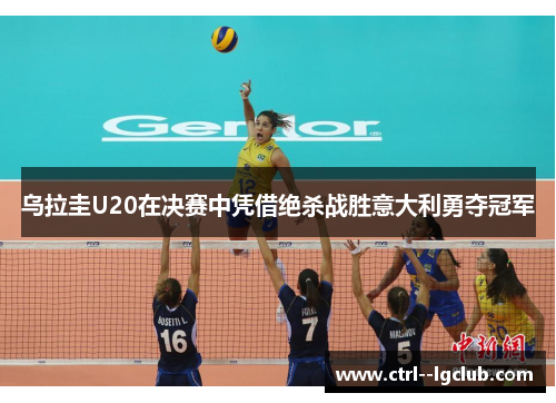 乌拉圭U20在决赛中凭借绝杀战胜意大利勇夺冠军 乌拉圭U20在决赛中凭借绝杀战胜意大利勇夺冠军