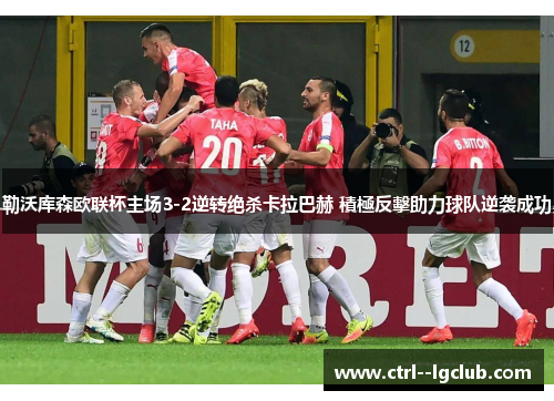 勒沃库森欧联杯主场3-2逆转绝杀卡拉巴赫 積極反擊助力球队逆袭成功 勒沃库森欧联杯主场3-2逆转绝杀卡拉巴赫 積極反擊助力球队逆袭成功