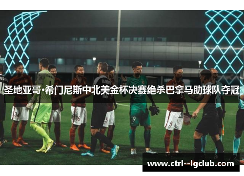 圣地亚哥·希门尼斯中北美金杯决赛绝杀巴拿马助球队夺冠