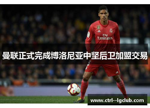 曼联正式完成博洛尼亚中坚后卫加盟交易