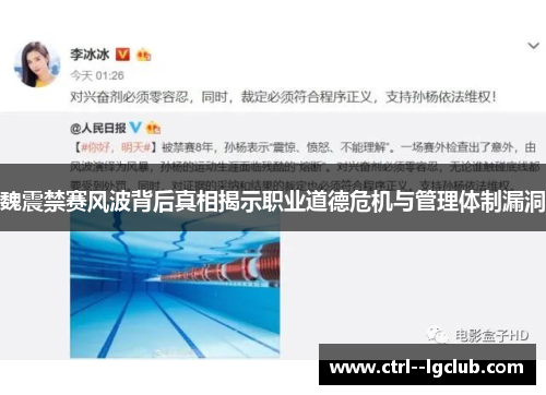 魏震禁赛风波背后真相揭示职业道德危机与管理体制漏洞