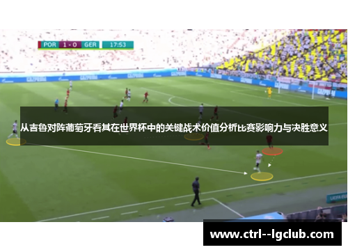 从吉鲁对阵葡萄牙看其在世界杯中的关键战术价值分析比赛影响力与决胜意义