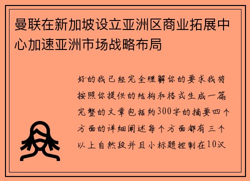 曼联在新加坡设立亚洲区商业拓展中心加速亚洲市场战略布局