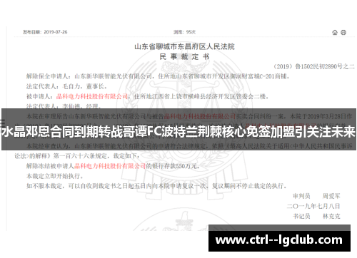 水晶邓恩合同到期转战哥谭FC波特兰荆棘核心免签加盟引关注未来