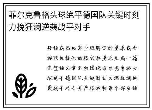 菲尔克鲁格头球绝平德国队关键时刻力挽狂澜逆袭战平对手