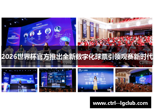 2026世界杯官方推出全新数字化球票引领观赛新时代 2026世界杯官方推出全新数字化球票引领观赛新时代