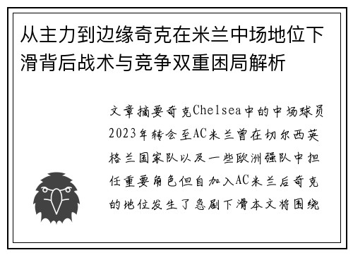 从主力到边缘奇克在米兰中场地位下滑背后战术与竞争双重困局解析