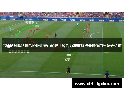吕迪格对阵法国欧协联比赛中的场上统治力深度解析关键作用与防守价值