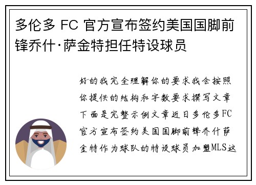 多伦多 FC 官方宣布签约美国国脚前锋乔什·萨金特担任特设球员